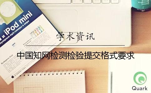 中国知网检测检验提交格式要求
