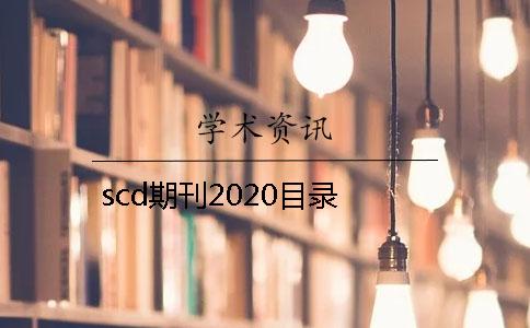 scd期刊2020目录