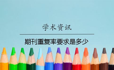 期刊重复率要求是多少