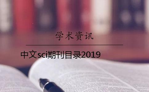 中文sci期刊目录2019