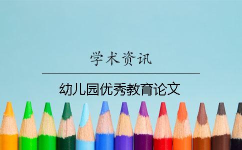 幼儿园优秀教育论文