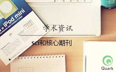 sci和核心期刊