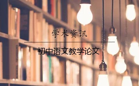初中语文教学论文