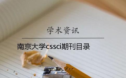 南京大学cssci期刊目录