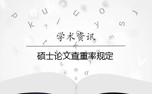 硕士论文查重率规定