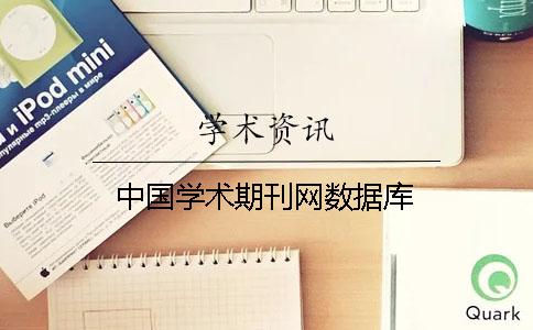 中国学术期刊网数据库