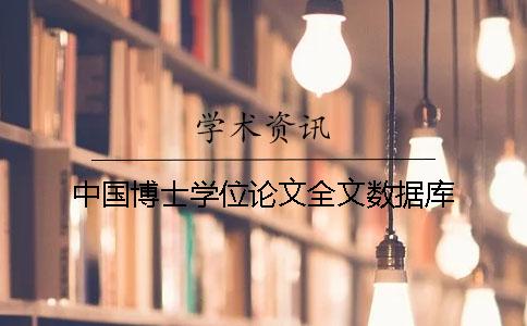 中国博士学位论文全文数据库