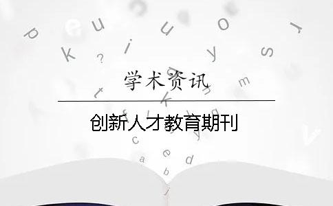 创新人才教育期刊