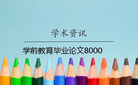 学前教育毕业论文8000