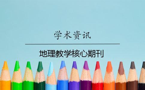 地理教学核心期刊