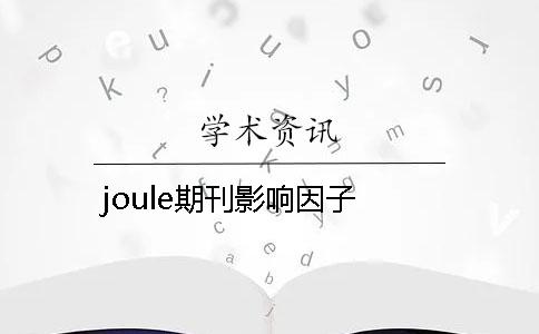 joule期刊影响因子