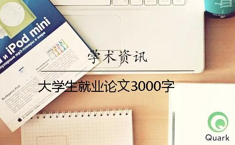 大学生就业论文3000字