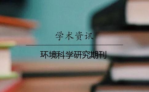 环境科学研究期刊