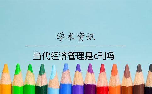 当代经济管理是c刊吗