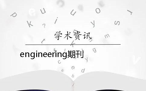 engineering期刊