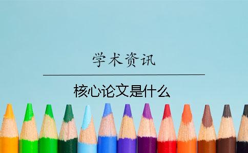 核心论文是什么