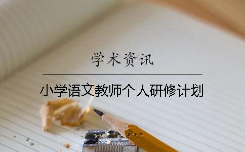 小学语文教师个人研修计划