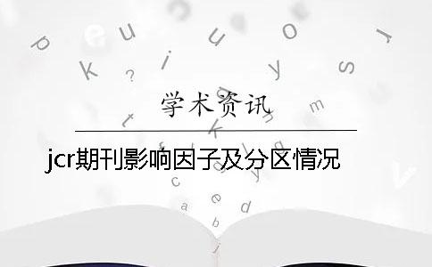 jcr期刊影响因子及分区情况