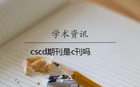 cscd期刊是c刊吗