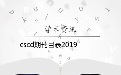 cscd期刊目录2019