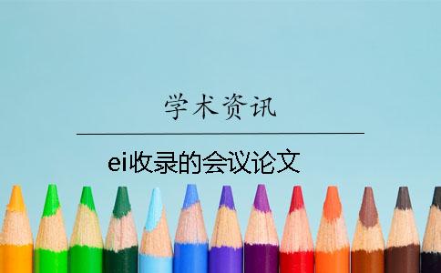 ei收录的会议论文