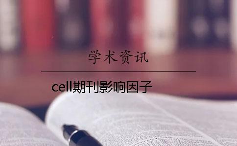 cell期刊影响因子