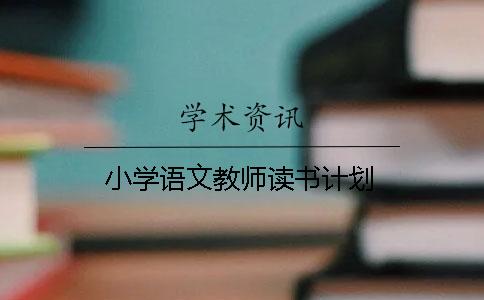 小学语文教师读书计划