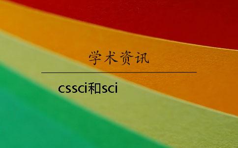 cssci和sci