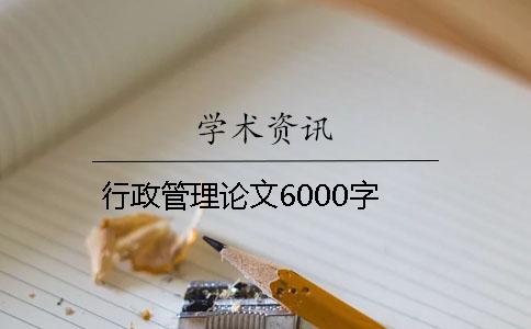 行政管理论文6000字