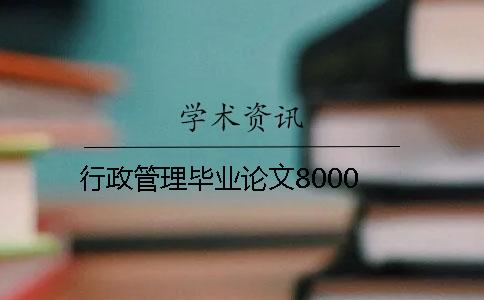 行政管理毕业论文8000