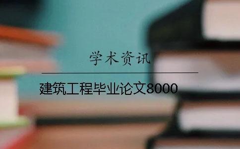 建筑工程毕业论文8000