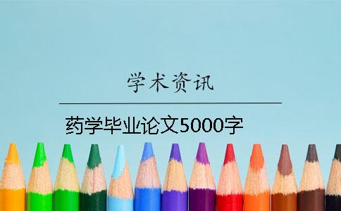 药学毕业论文5000字