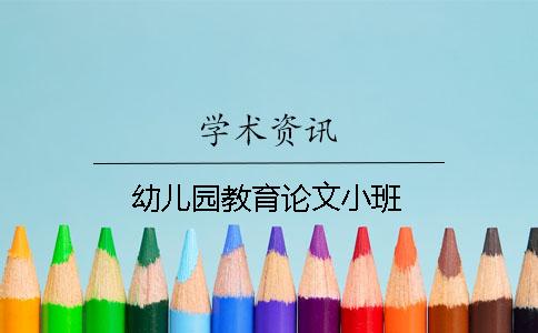 幼儿园教育论文小班