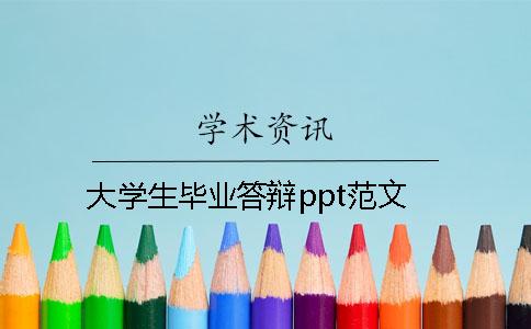 大学生毕业答辩ppt范文