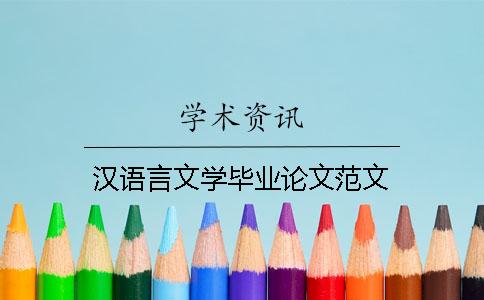 汉语言文学毕业论文范文