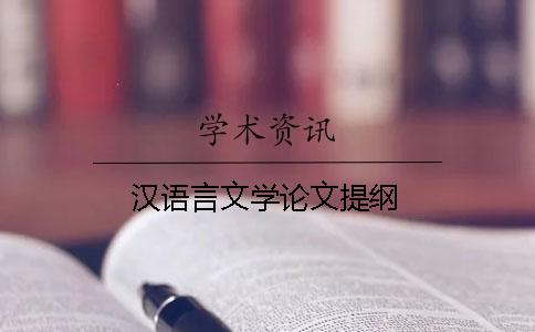 汉语言文学论文提纲
