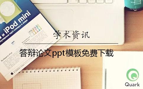 答辩论文ppt模板免费下载