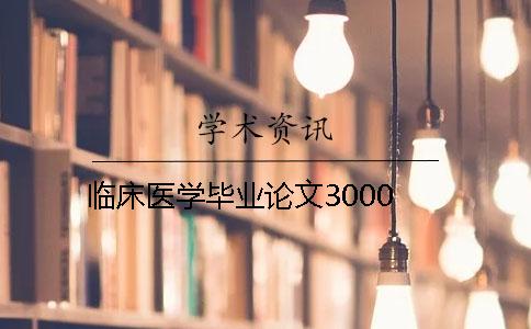 临床医学毕业论文3000