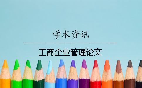 工商企业管理论文