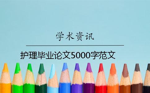 护理毕业论文5000字范文