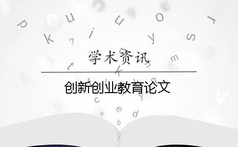 创新创业教育论文