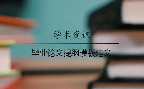 毕业论文提纲模板范文