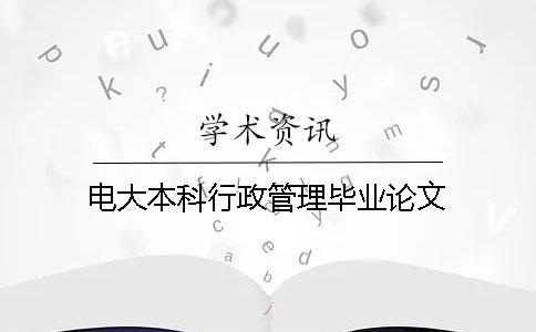 电大本科行政管理毕业论文