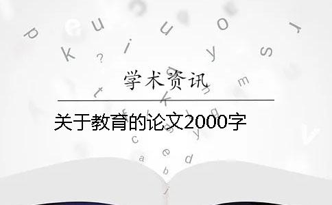 关于教育的论文2000字