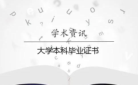 大学本科毕业证书